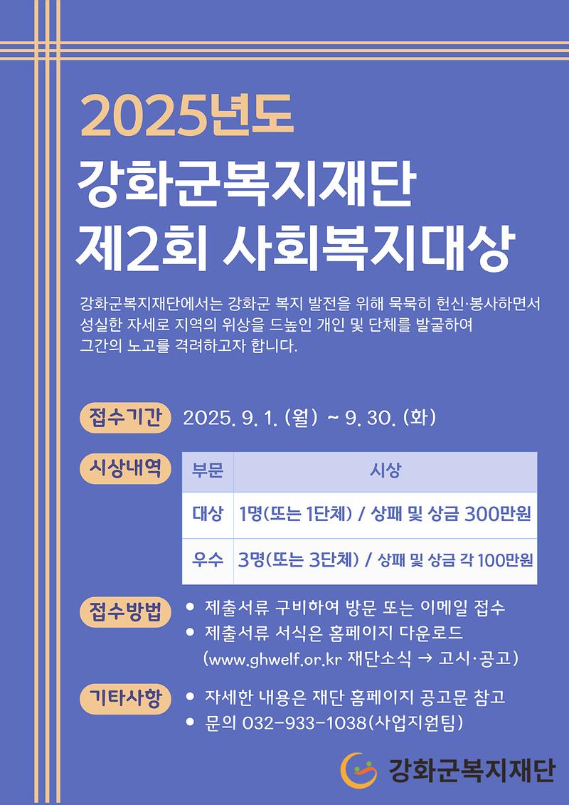 2025년도_강화군복지재단_제2회_사회복지대상.jpg 이미지