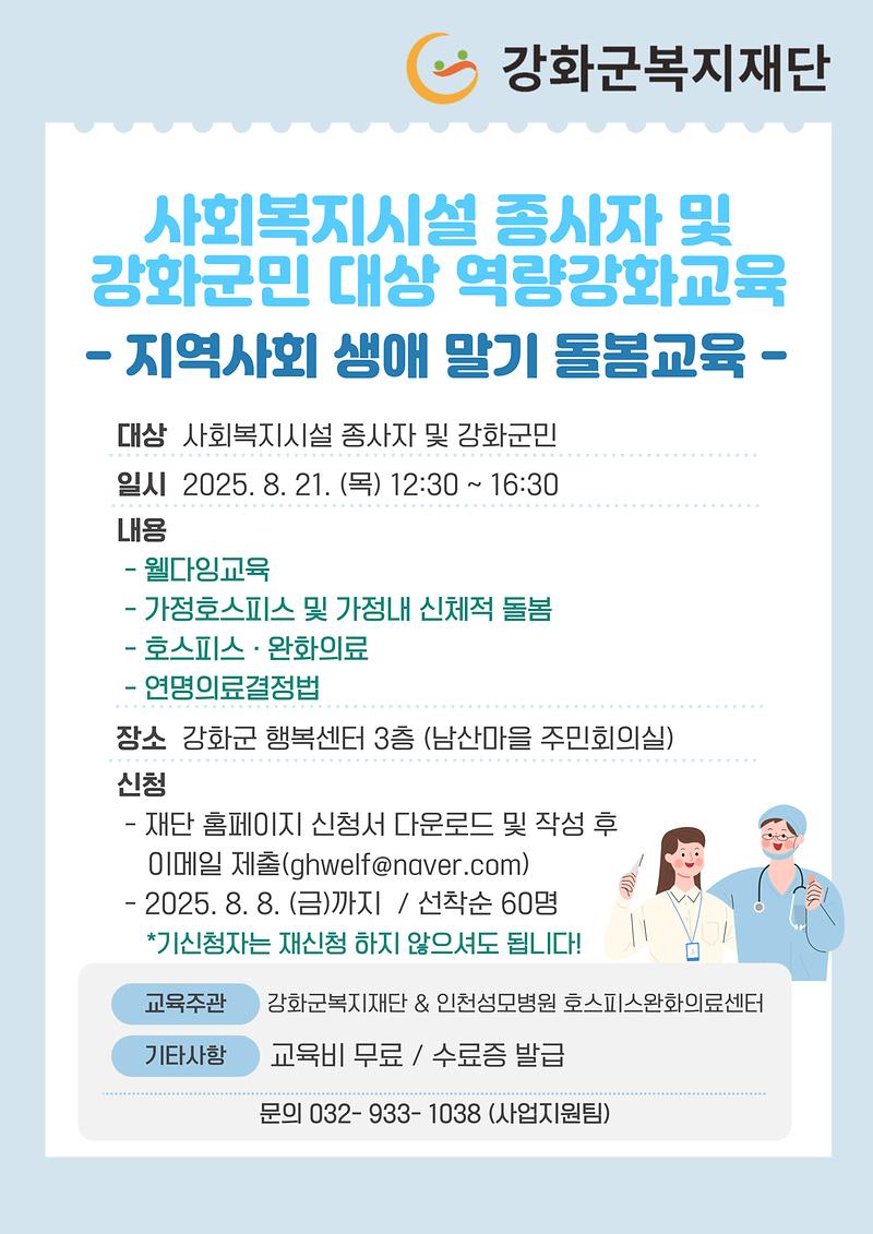 사회복지시설_종사자_및_강화군민_대상_역량강화교육_안내.jpg 이미지