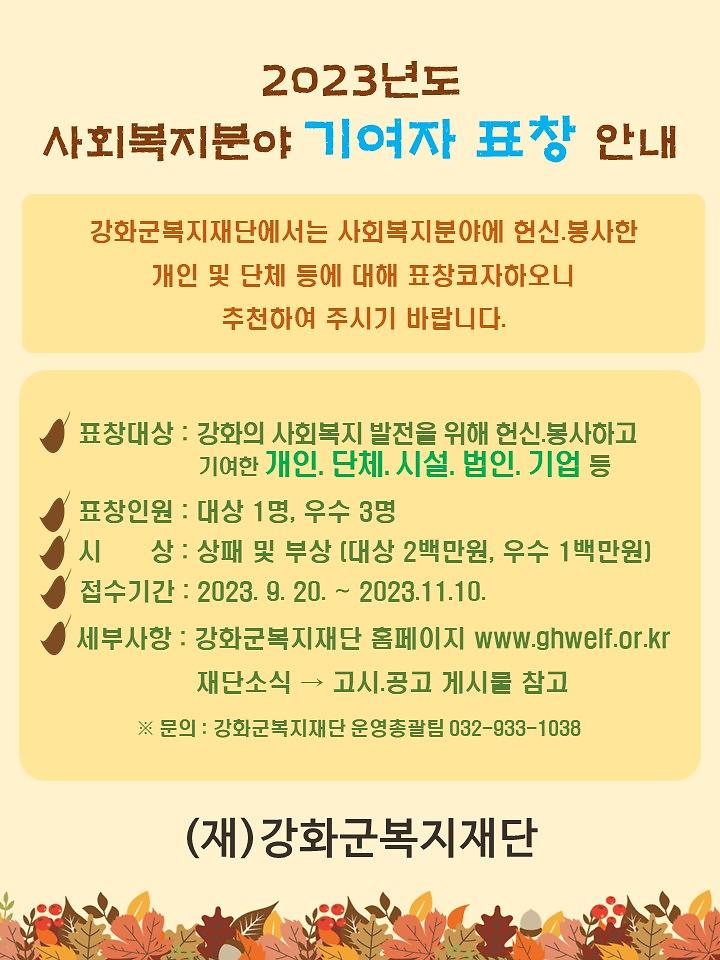 2023년도_강화군복지재단「사회복지기여자_표창」안내_포스터.jpg 이미지