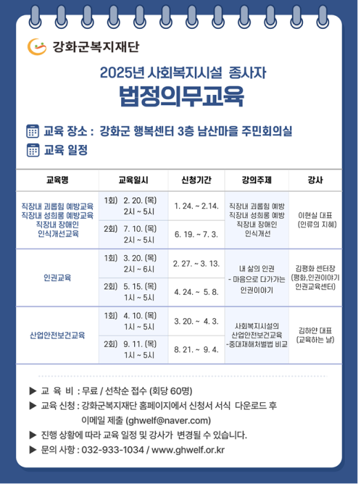 2025년 사회복지시설 종사자 법정의무교육