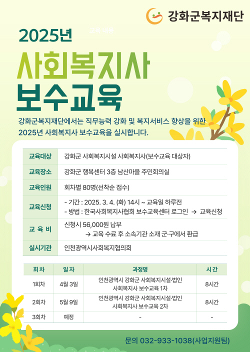 2025 사회복지사 보수교육