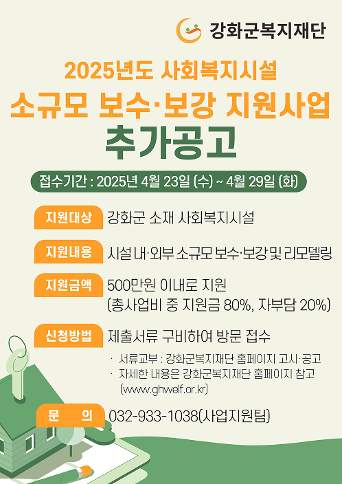 2025년 사회복지시설 소규모 보수보강 지원사업