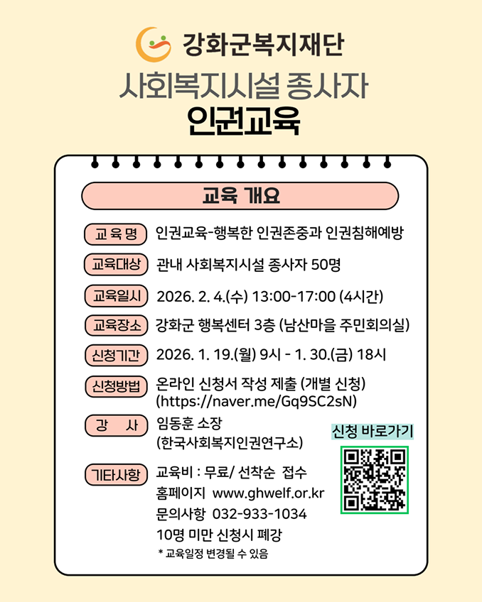 사회복지시설 종사자 인권교육