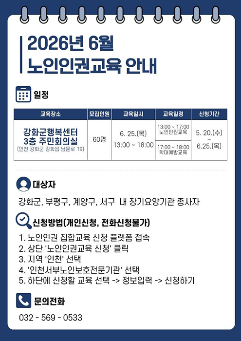 노인인권 교육안내