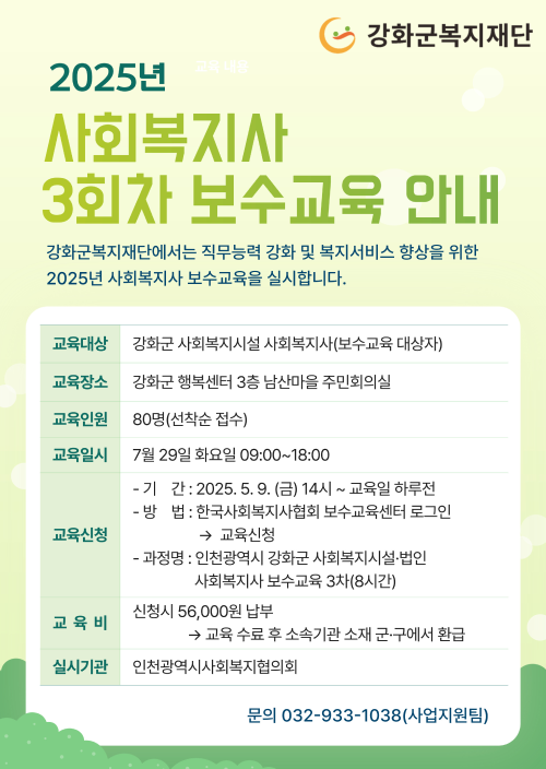 2025 사회복지사 보수교육