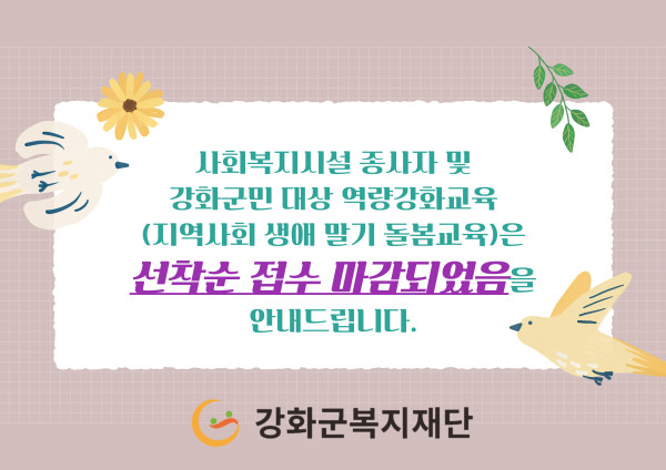 사회복지시설 종사자 및 강화군민 대상 역량강화교육 마감