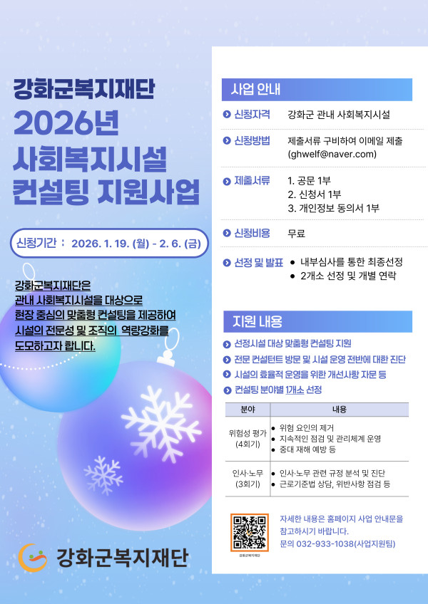 강화군복지재단 2026년 사회복지시설 컨설팅 지원사업