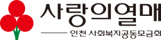 사랑의열매 인천사회복지공동모금회 로고